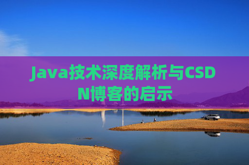 Java技术深度解析与CSDN博客的启示